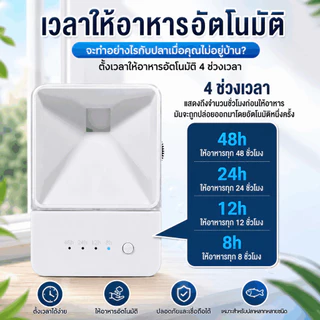 อุปกรณ์เลี้ยงปลา เครื่องให้อาหารปลาอัตโนมัติ เครื่องให้ อาหารปลา ตั้งเวลาให้อาหารได้หลายครั้ง
