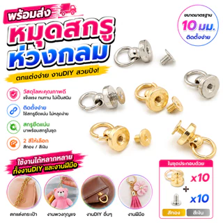 พร้อมส่ง หมุดสตั๊ด ขนาด10*8 มิล สำหรับงานDIY ตกแต่งมือถือ กระเป๋า รองเท้าฯลฯ 10ชิ้น/ชุด BBB09