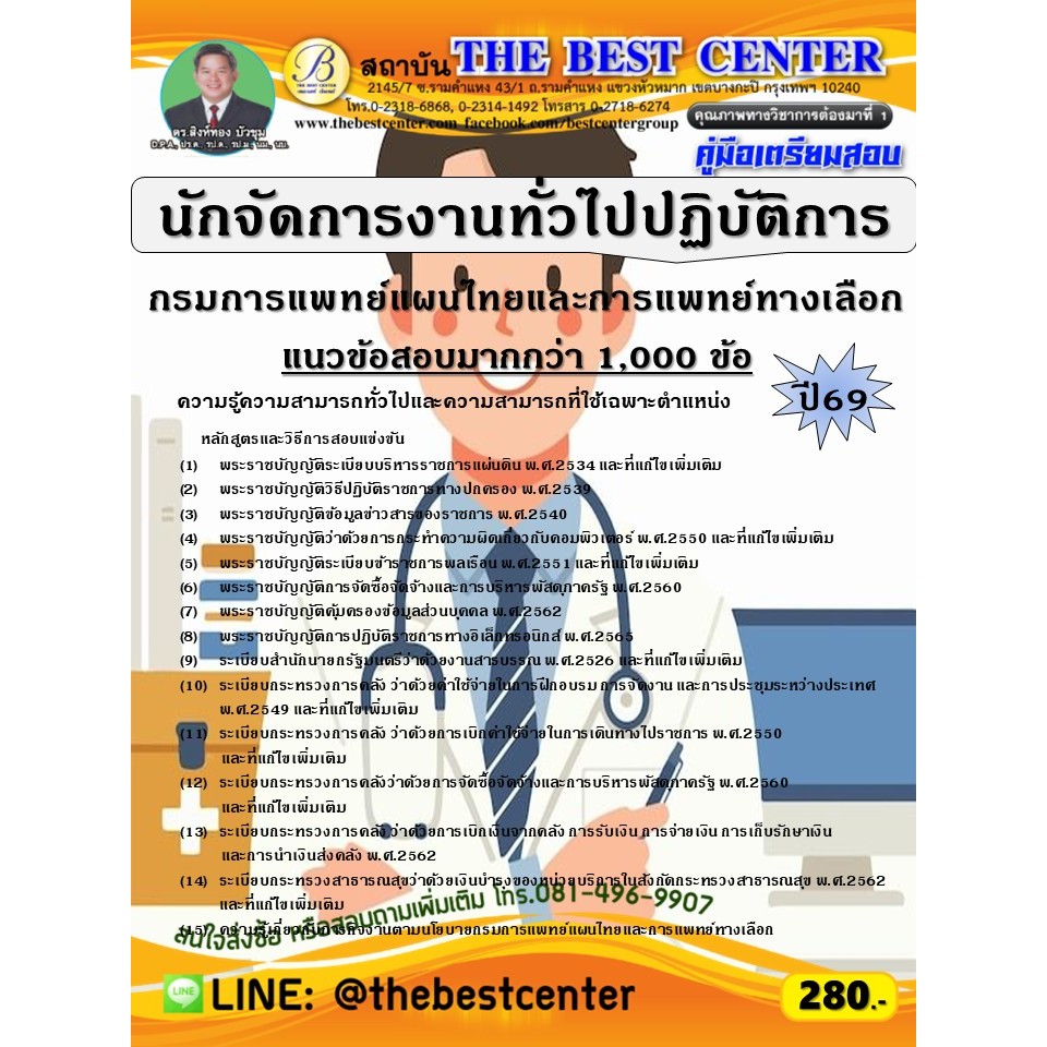 คู่มือสอบนักจัดการงานทั่วไปปฏิบัติการ กรมการแพทย์แผนไทยและการแพทย์ทางเลือก ปี 69 (69-352)