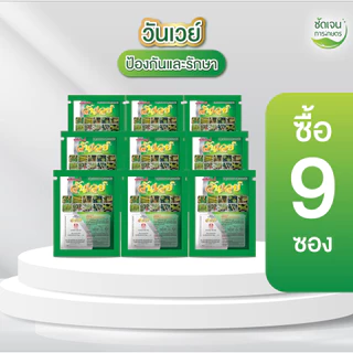 วันเวย์ 100g. จำนวนพื้นที่เยอะ ป้องกันกำจัดโรคพืชที่เกิดจากเชื้อรา ไวรัส และเเบคทีเรีย สูตรยาเย็น 1 ซอง 5 ไร่