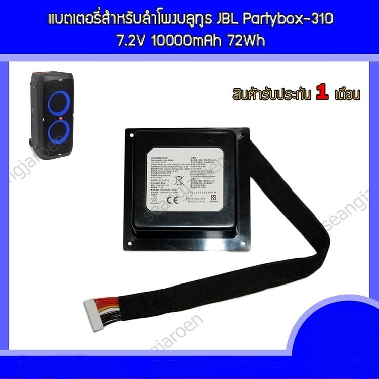 แบตเตอรี่สำหรับลำโพงบลูทูธ JBL Partybox-310