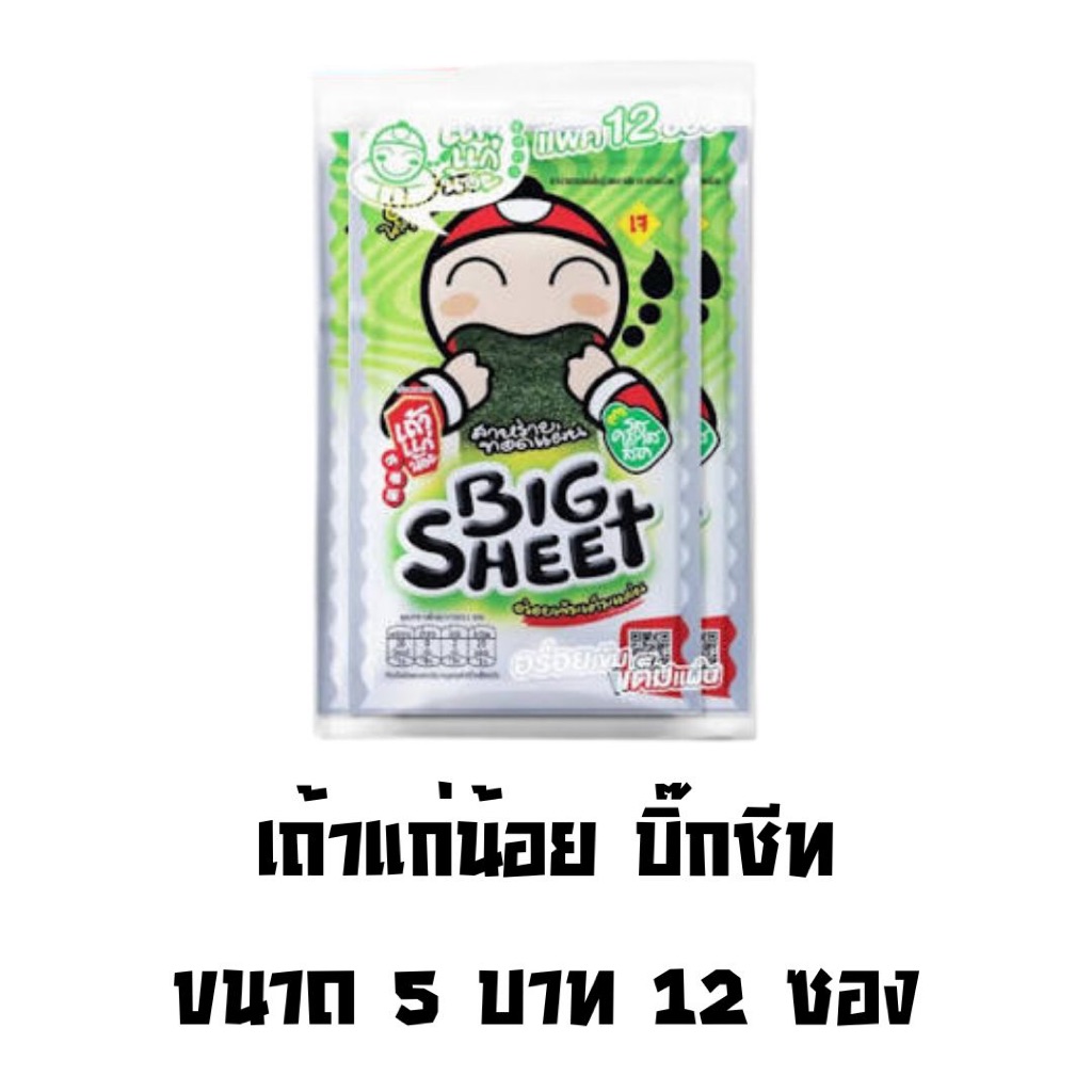 ยกกล่อง ขนม เถ้าแก่น้อย แบบแผ่น บิ๊กชีท 12 ซอง สาหร่าย สาหร่ายปรุงรส สาหร่ายอบกรอบ อร่อย