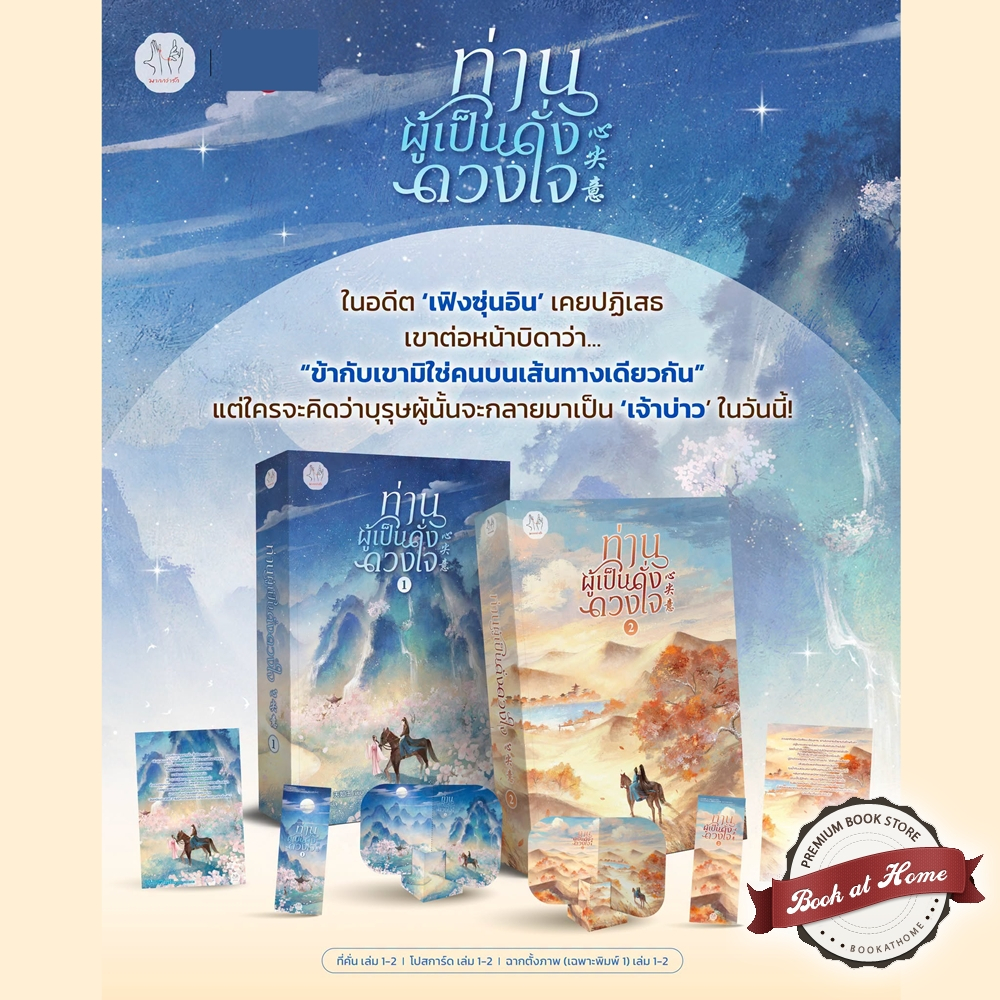 [พร้อมส่ง!] ท่านผู้เป็นดั่งดวงใจ เล่ม 1-4 (4 เล่มจบ)