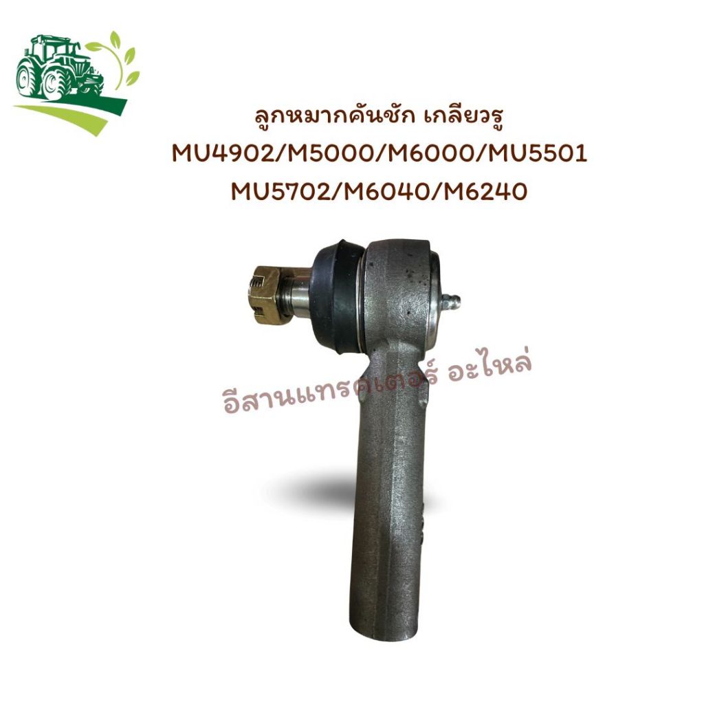 ลูกหมากคันชัก เกลียวรู MU4902/M5000/M6000/MU5501/MU5702/M6040/M6240 รหัสสินค้า 3A02262920
