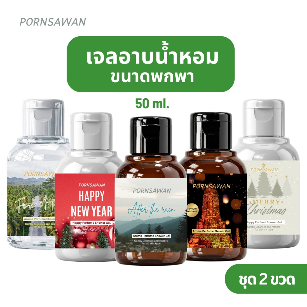 เจลอาบน้ำหอม ขนาดพกพา 50 ml. (ชุด 2 ขวด) PORNSAWAN mini bath gel เจลอาบน้ำ สบู่อาบน้ำ