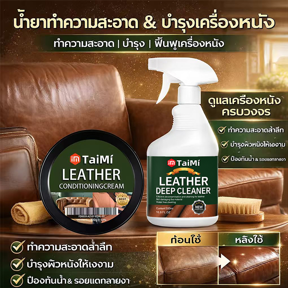 🔥 น้ำยาทำความสะอาดหนัง 500ml ขจัดคราบ บำรุง เงางาม ใช้กับโซฟา กระเป๋า รองเท้าหนัง เบาะรถยนต์