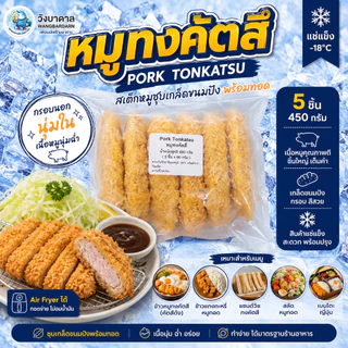 หมูทงคัตสึ 450 ก.(5 ชิ้น) Pork Tonkatsu หมูชุบเกล็ดขนมปัง สเต๊กหมูแช่แข็ง สำหรับทอด หม้อทอดไร้น้ำมัน
