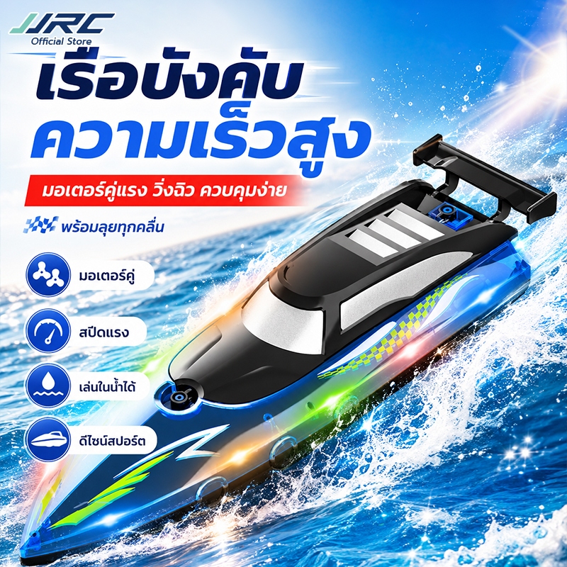 JJRC พร้อมส่งในไทย RC Boat เรือบังคับความเร็วสูง สปีดโบ๊ทควบคุมระยะไกล โมเดลเรือบังคับ ของเล่นน้ำของเล่นเด็ก