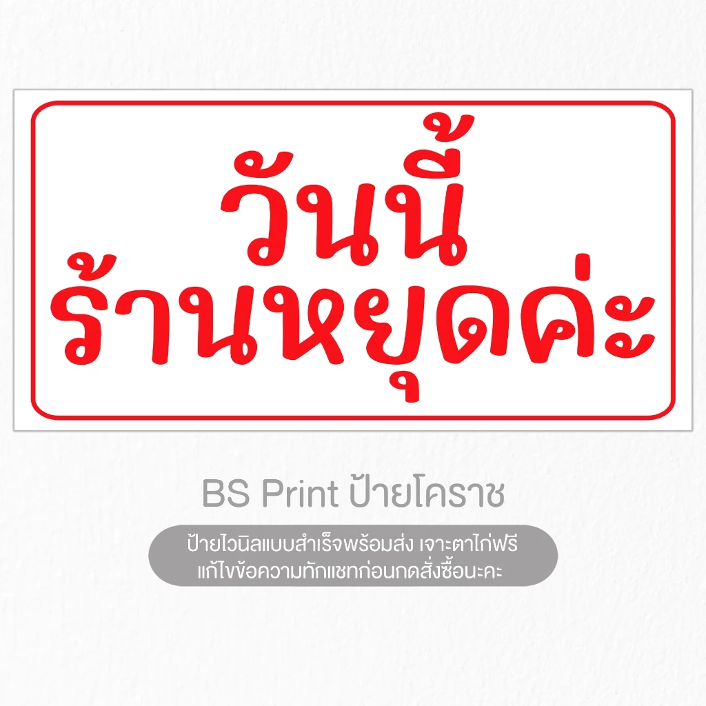 ป้ายไวนิล วันนี้ร้านหยุดค่ะ แก้ไขข้อความได้ ป้ายสำเร็จ พร้อมส่ง