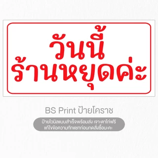 ป้ายไวนิล วันนี้ร้านหยุดค่ะ แก้ไขข้อความได้ ป้ายสำเร็จ พร้อมส่ง