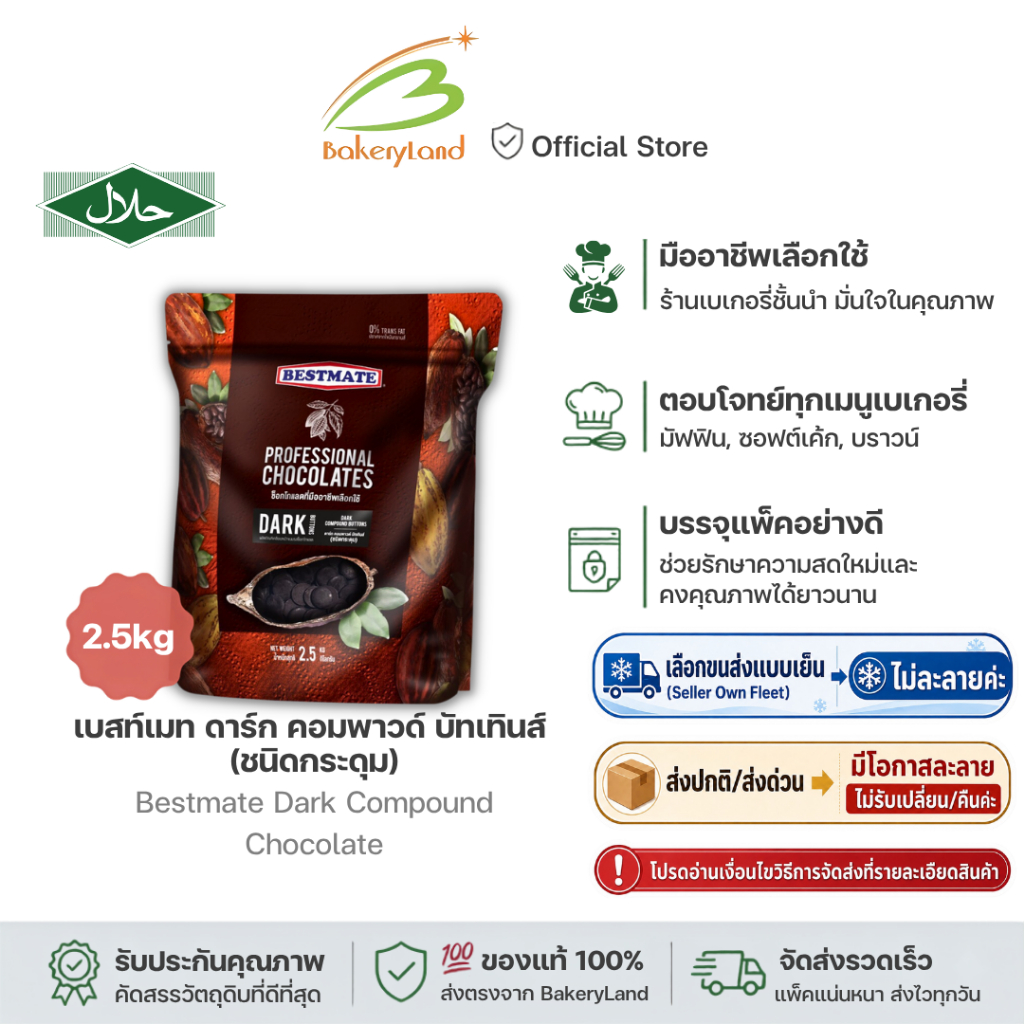 BESTMATE เบสท์เมท ช็อกโกแลต ดาร์ก คอมพาวด์ (ชนิดกระดุม) 2.5 กิโลกรัม