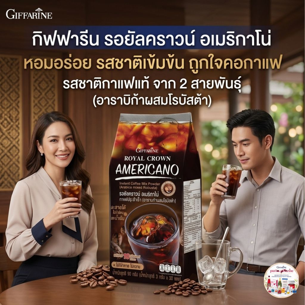 กาแฟดำ กิฟฟารีน รอยัลคราวน์ อเมริกาโน่ หอมอร่อย รสชาติเข้มข้น รสชาติกาแฟแท้ 2 สายพันธุ์ (อาราบิก้าผสมโรบัสต้า)