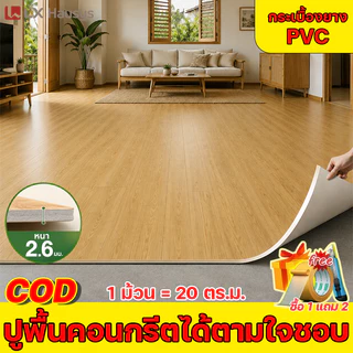 ม้วนใหญ่ 20 ตร.ม. หนา 2.6 มม. กระเบื้องยางPVC กระเบื้องยางลายไม้ แผ่นยางปูพื้น เสื่อน้ํามัน กันน้ำ ทนทาน COD