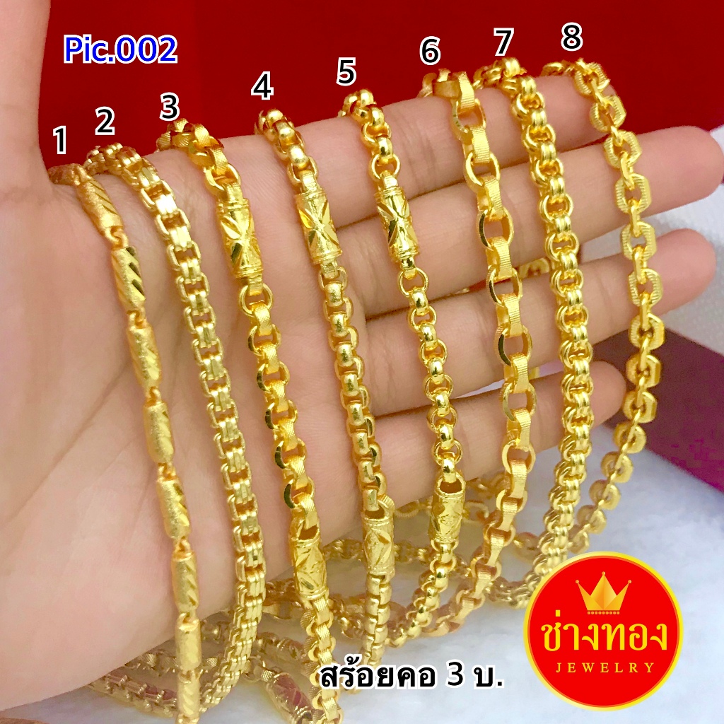 ทองเหมือนแท้ สร้อยคอ3บาท P.02 เทียบแท้มองแยกไม่ออก สวยเหมือนได้ใส่ทองจริง ทองไมคอน ช่างทองจิวเวลรี่