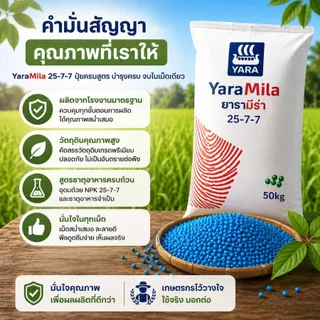 ปุ๋ย Yara 25-7-7 แบบบรรจุ 100 กรัม - 2 กก