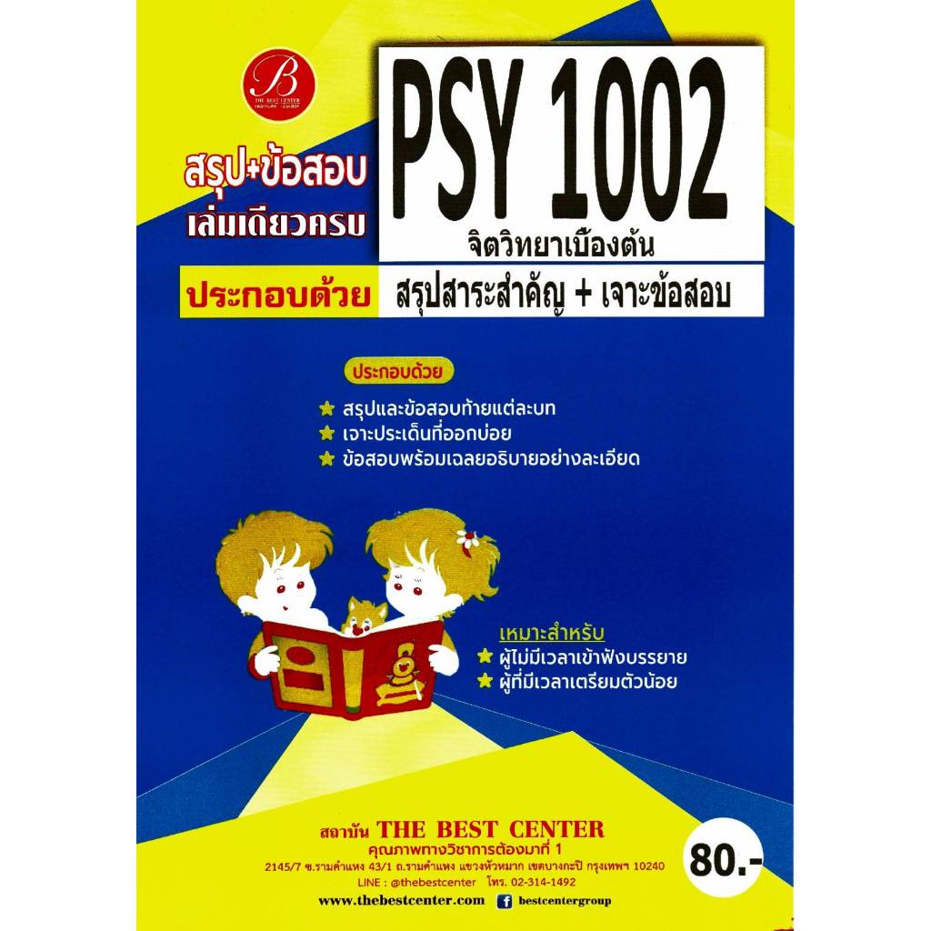 สรุป+ข้อสอบ PSY1002 จิตวิทยาเบื้องต้น