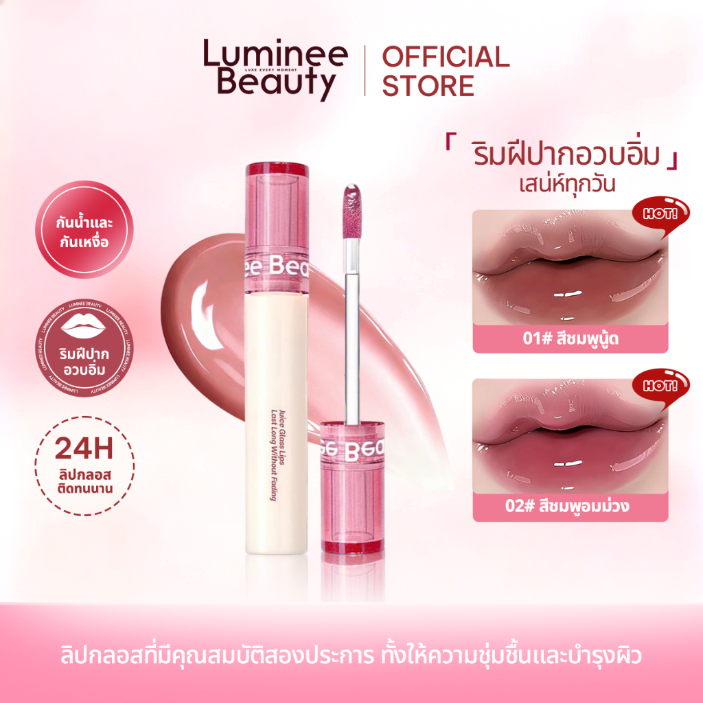 LUMINEE BEAUTY ลิปกลอสฉ่ำวาว ลิปกระจก ปากอวบอิ่ม กันน้ำ กันเหงื่อ ปากฉ่ำวาว บำรุงชุ่มชื้น ไม่ชุ่มฉ่ำB134