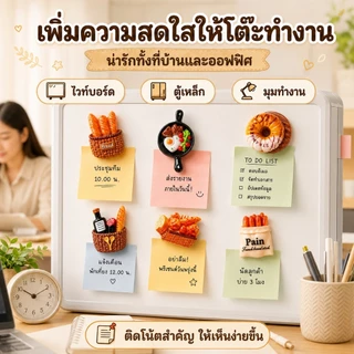 แม่เหล็กติดตู้เย็นลายขนมปัง 12 ชิ้น อาหารจิ๋ว 3D เรซิ่น ติดโน้ต แต่งครัว ออฟฟิศ ของขวัญ