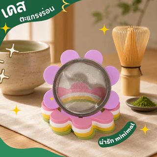 เคสตะแกรงร่อนมัทฉะ Matcha Sifter Case, เคสร่อนมัทฉะ ตะแกรงมัทฉะ อุปกรณ์ชงมัทฉะ ร่อนแป้ง ไอซิ่ง