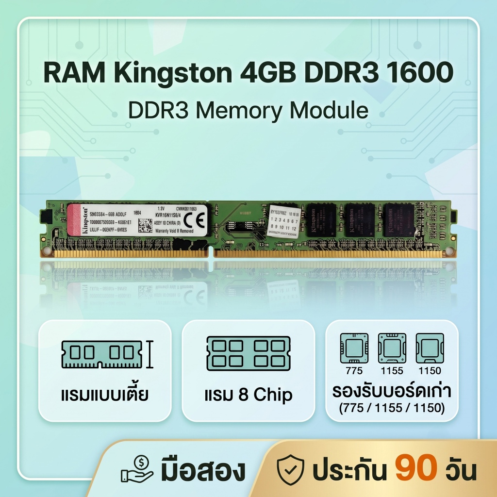 [มือสอง] RAM Kingston 4GB DDR3 Bus 1600 แรมเตี้ย 8Chip รองรับบอร์ด 775/1155/1150 ประกัน 90 วัน