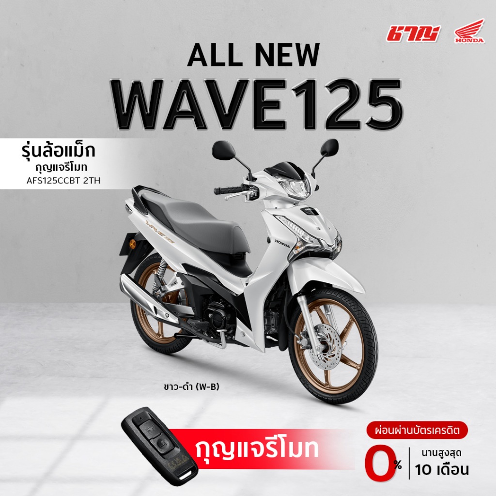 รถจักรยานยนต์ New Honda WAVE125 (ล้อแม็ก กุญแจรีโมท) ปี 2026 | ชาญยนต์