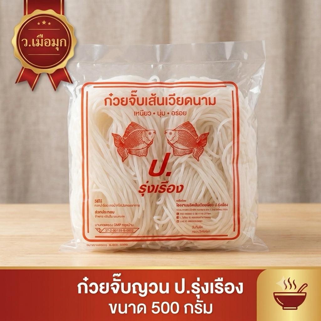 ก๋วยจั๊บญวนเวียดนาม ป.รุ่งเรืองเส้นกลางหนัก500กรัม