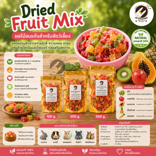 Mixed Fruits ผลไม้รวม อบแห้ง สำหรับสัตว์เลี้ยง​ ขนาด 100-500 กรัม สำหรับกระรอก ชูการ์ไกลเดอร์ หนูแฮมเตอร์
