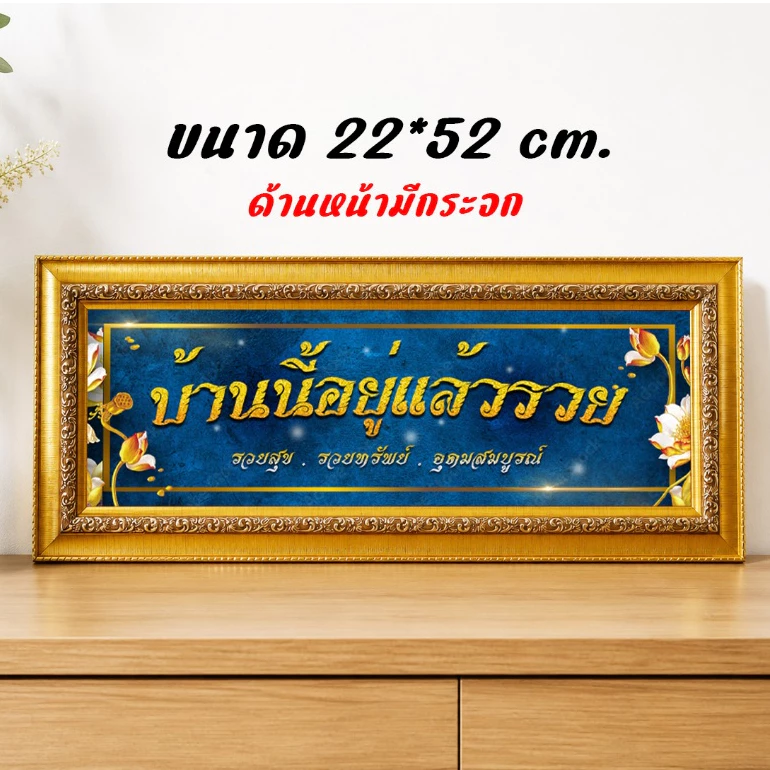 กรอบมงคล บ้านนี้ดีอยู่แล้วรวย เศรษฐี เสริมสิริมงคล ตกแต่งบ้าน ขนาด 22*52 ซม. **มีกระจก**