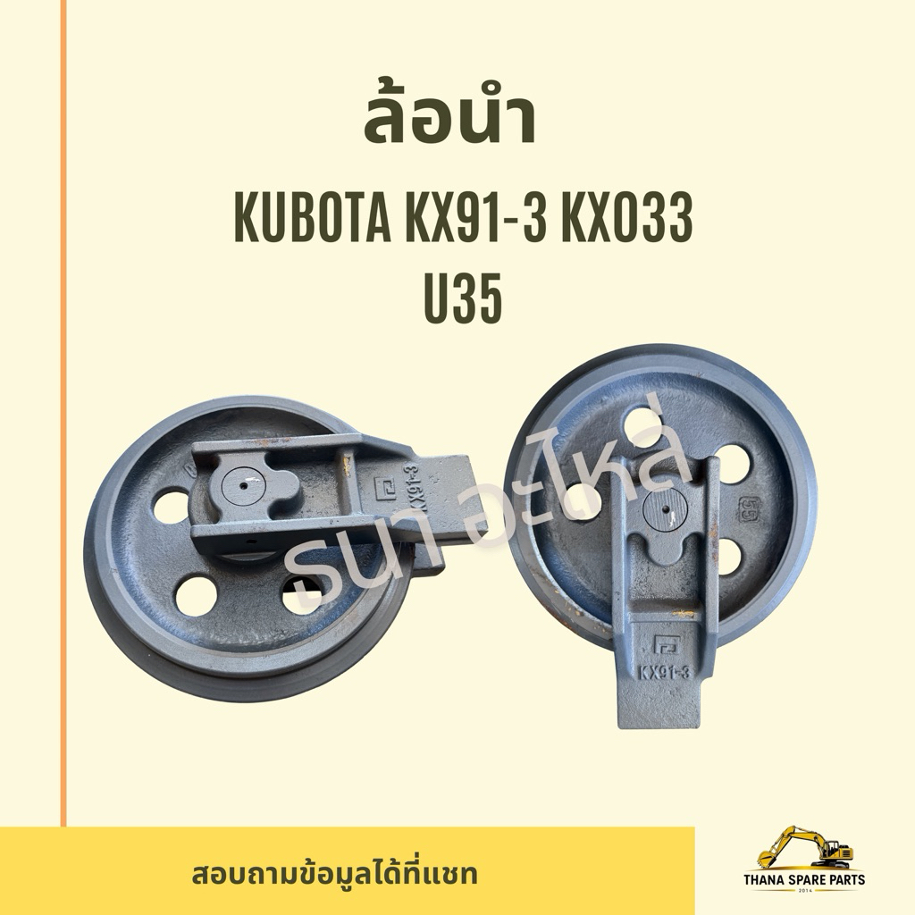 ล้อนำ คูโบต้า kubota kx91-3 kx033 u35