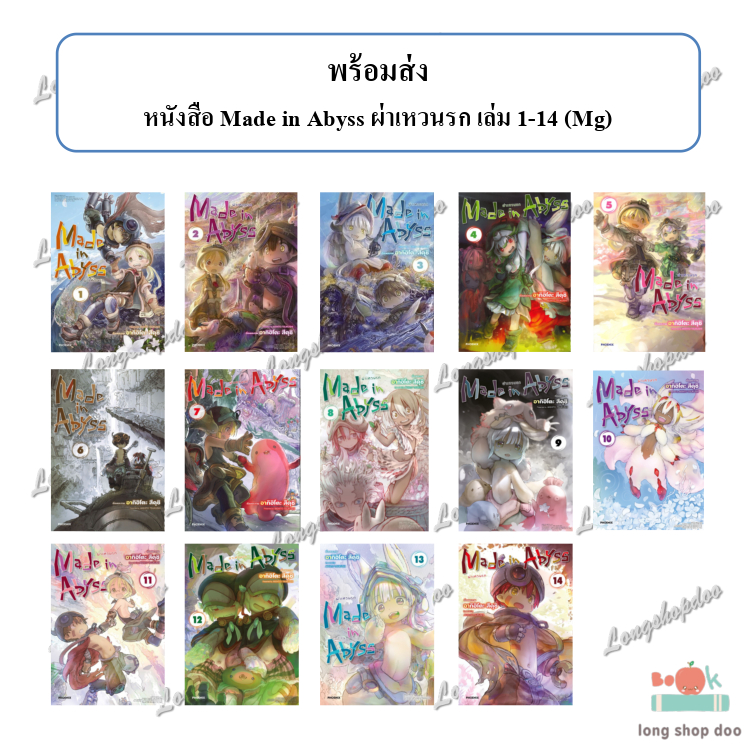 (พร้อมส่ง) หนังสือ Made in Abyss ผ่าเหวนรก 1-14 (Mg)  #อากิฮิโตะ สึคุชิ #PHOENIX Next #มังงะ-MG