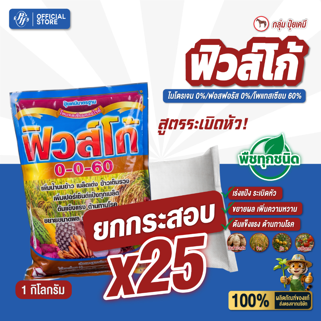 0-0-60 ปุ๋ยเกร็ด [ยกกระสอบ 25 กก.] ฟิวส์โก้ ล็อตใหม่ ตราม้าแดงเร่งแป้ง ขยายขนาดผล เพิ่มน้ำหนัก ข้าวเต่งเต็มรวง