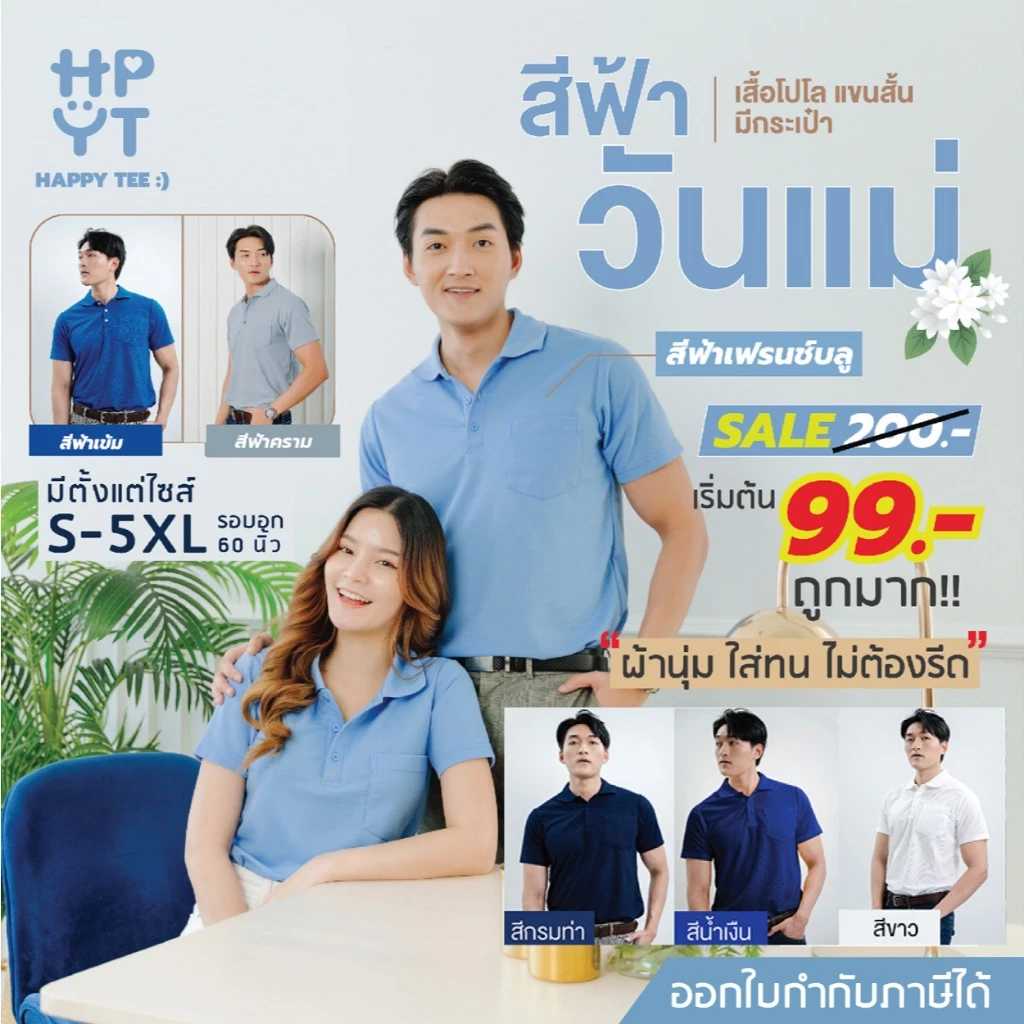HAPPY TEE ท้าให้ลอง!! เสื้อโปโล โทนสีฟ้า ผ้านุ่มไม่ต้องรีด ทรงสวย unisex ใส่ได้ทั้งชายและหญิง