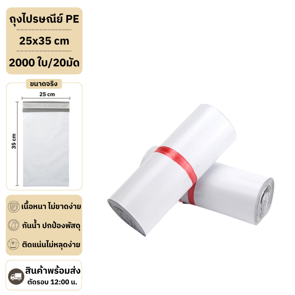 【25x35 ซม 2000 ใบ (20 มัด)】ซองไปรษณีย์ ถุงไปรษณีย์ราคาถูก ฝากาว เหนียวแน่น กันน้ำ