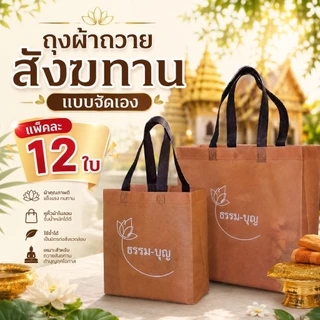 ถุงผ้าสังฆทานแบบเอาไปจัดเอง (ยกแพ็ค 12 ใบ)