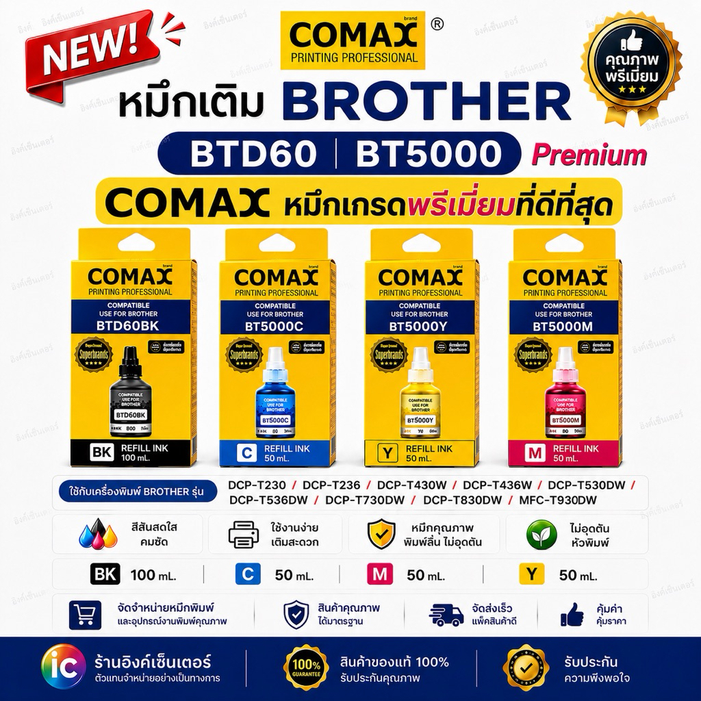 COMAX หมึกเติม Brother BTD60 BT6000 BT5000 DCP-T310 T510W T710W T810W T220 T420W T520W T500W T700W Inkjet Refill Ink