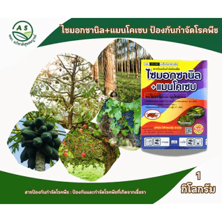 ไซมอกซานิล + แมนโคเซบ 1 กก. สารกำจัดและป้องกันโรคพืช โรคใบไหม้ โรคเน่าดำ [5003]