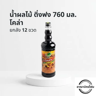 [ ยกลัง ] ​น้ำผลไม้เข้มข้น ติ่งฟง 760 มล. สำหรับทำน้ำปั่น ชาผลไม้ เมนูโซดา x12
