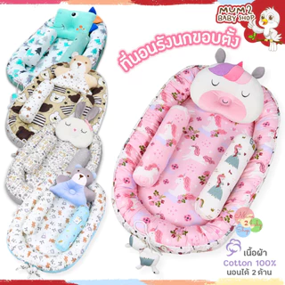 Fortae(ฟอร์เต้) ที่นอนเด็กรังนกขอบตั้ง นอนได้2ด้าน ที่นอนเด็กแรกเกิด Cotton100% พร้อมหมอนข้าง2ใบ