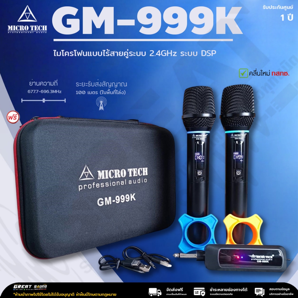 MICROTECH GM-999K ไมโครโฟนไร้สายแบบถือระบบดิจิทัล 2.4GHz มี DSP ช่วยลดการรบกวน รับประกันสินค้า 1 ปี
