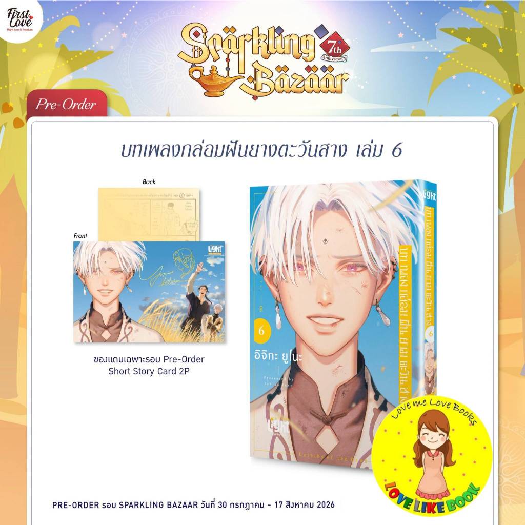 [Pre-order] บทเพลงกล่อมฝันยามตะวันสาง เล่ม 1-6