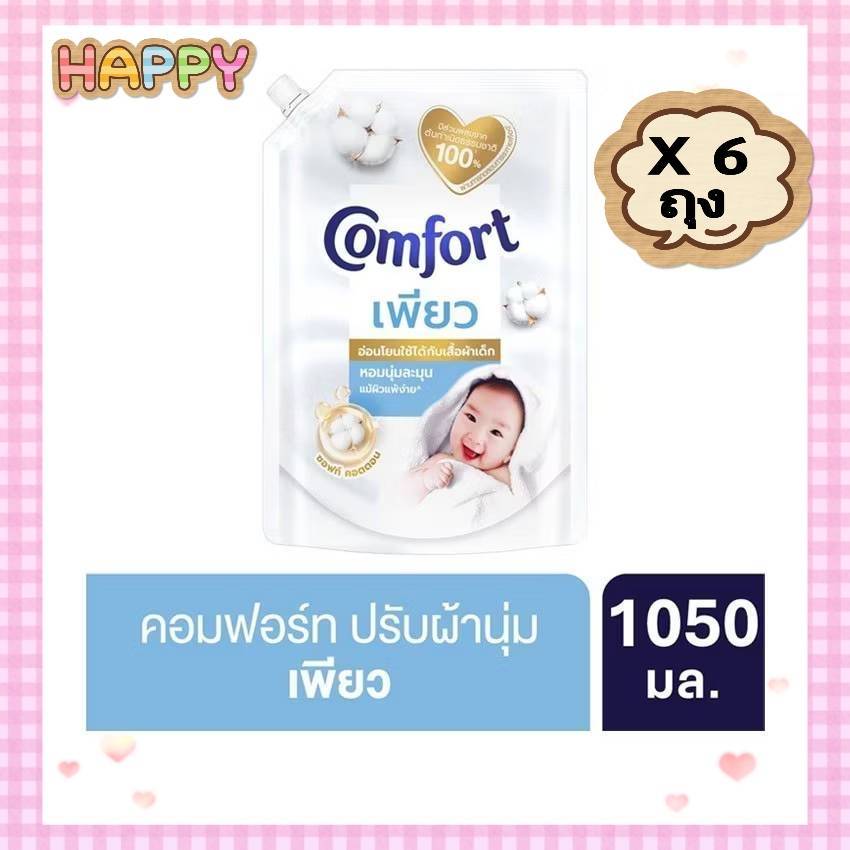คอมฟอร์ท เพียว น้ำยาปรับผ้านุ่ม สูตรอ่อนโยน ขนาด 1050 มล. X6 ถุง