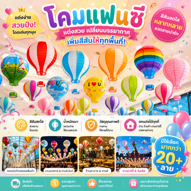 (ร้านไทย) บอลลูนกระดาษ โคมกระดาษ ใช้ตกแต่ง สามารถใส่ไฟได้ (LM)