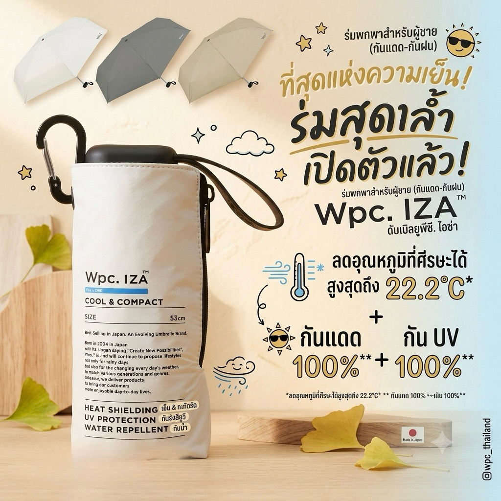 ร่มกันแดด-กันฝนรุ่นฮิต Wpc. IZA (COOL & COMPACT) ที่เคลมแรงว่าช่วยลดอุณหภูมิใต้ร่มได้สูงสุดถึง 22.2°C