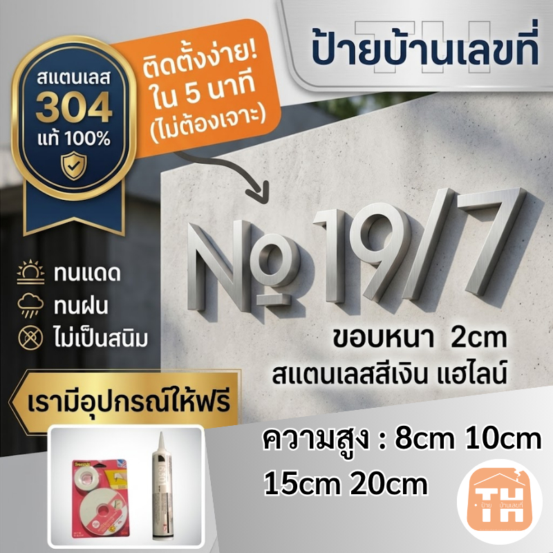 ป้ายบ้านเลขที่ ป้ายเลขห้อง อพาร์ทเม้นท์ สแตนเลส 304 แท้ มินิมอล นูน 3D ทนแดด ทนฝน ไม่เป็นสนิม (แถมฟรีอุปกรณ์ติด)