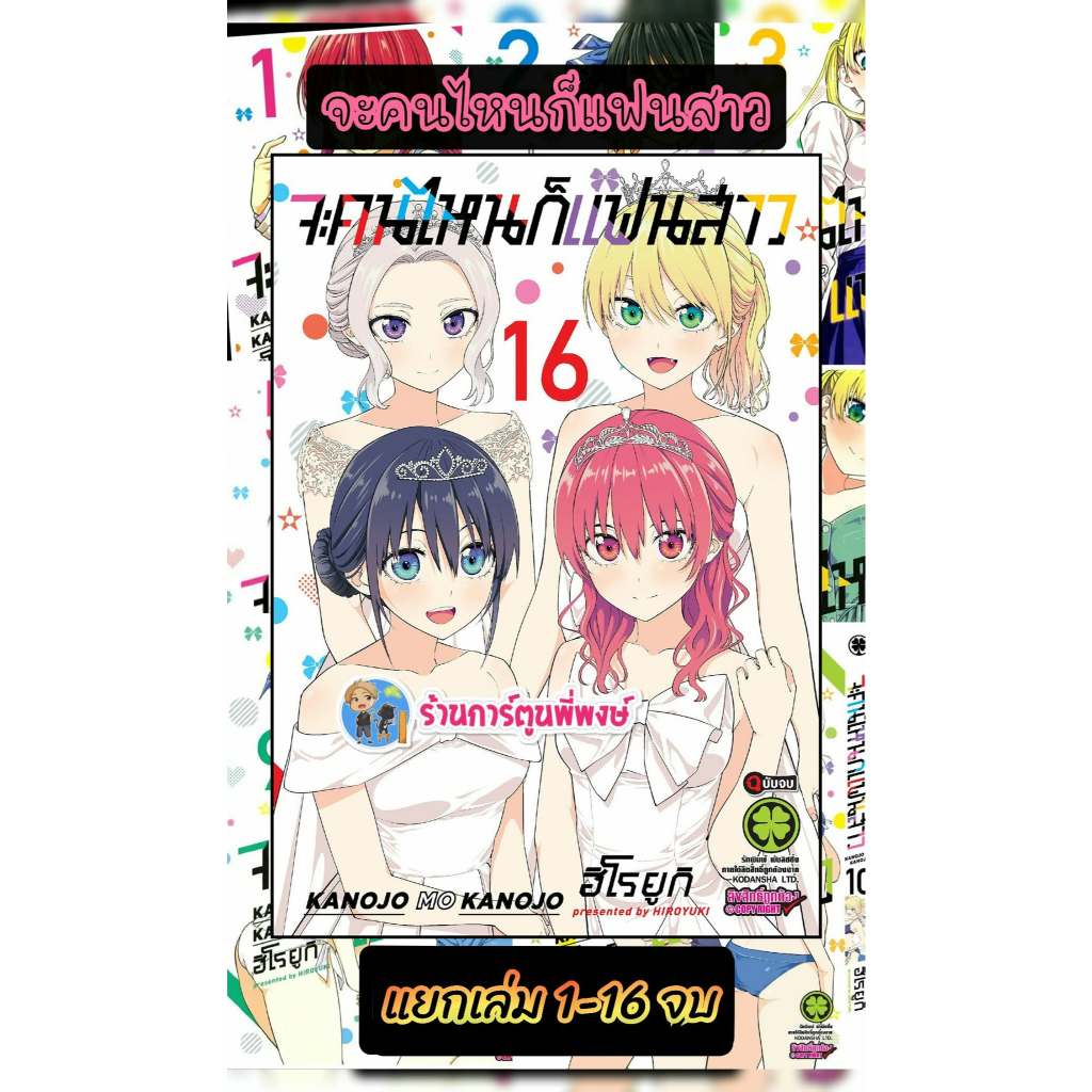 จะคนไหนก็แฟนสาว แยกเล่ม 1-16 (135บ.) lp (28/8/69) หนังสือ การ์ตูน มังงะ จะคนไหน แฟนสาว พี่พงษ์ พี่พง