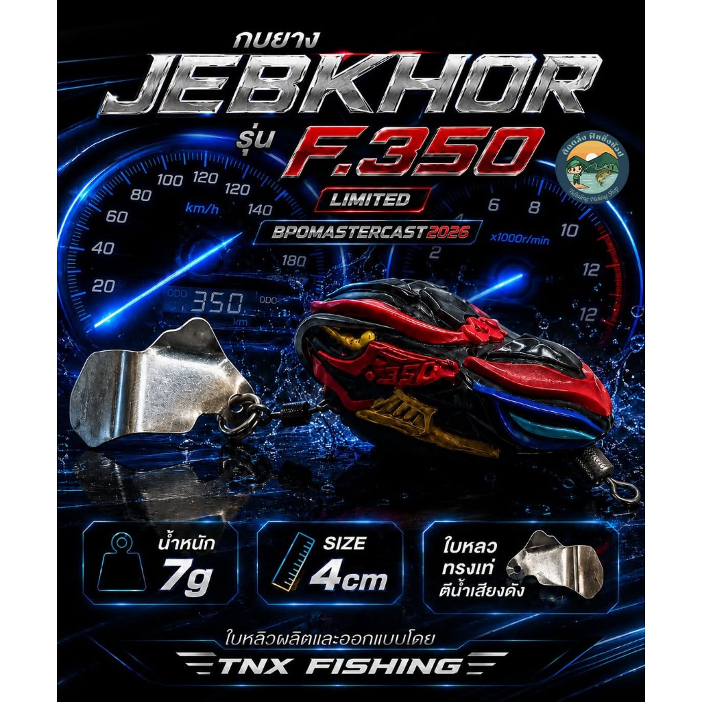 กบยาง เจ็บคอ ลิมิเต็ด รุ่น F.350 กิจกรรม BPO MasterCast 2026 Jebkhor ค่าย SLOT