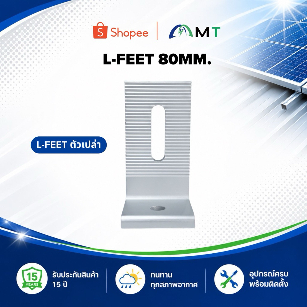 L Feet 80 mm. ตัวเปล่า | ขายแยก | ไม่รวม Bolt & T-Nut | Solar Mounting