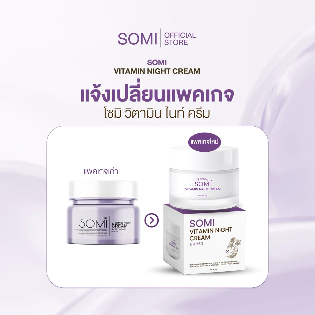 ครีมโสม somi  วิตามิน ไนท์ครีม thumbnail 5