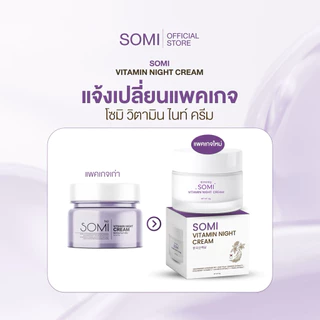 ครีมโสม somi วิตามิน ไนท์ครีม