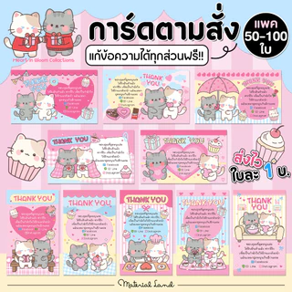 (แพค50-100ใบ) การ์ดตามสั่ง✨[แก้ข้อความฟรี] ลาย #CML258-267 การ์ดขอบคุณ, วิธีใช้, ปัจฉิม, และอื่นๆ แก้ไขได้ตามต้องการ